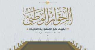 مجلس أمناء الحوار الوطني: صف...