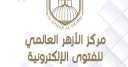 الأزهر للفتوى: مجازر الكيان الصهيـونى...
