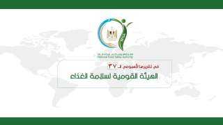 المركز الإعلامي للهيئة القومية لسلامة...