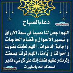 دعاء الصباح