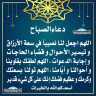 دعاء الصباح
