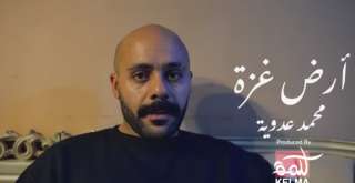 تضامنًا مع فلسطين.. محمد عدوية...