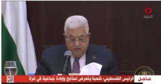الرئيس الفلسطينى: شعبنا يتعرض لمذابح...