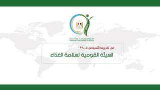 المركز الإعلامي للهيئة القومية لسلامة...