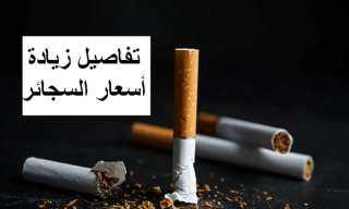 أسعار السجائر الجديدة زادت 50...