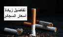 أسعار السجائر الجديدة زادت 50...