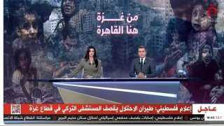 طيران الاحتلال يقصف المستشفى التركي...