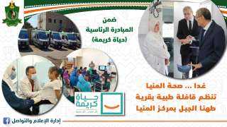 غدا.. ”صحة المنيا” تنظم قافلة...