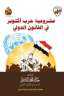 نادي القضاة يصدر طبعة خاصة...