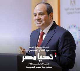 الحملة الرسمية للمرشح الرئاسي عبد...