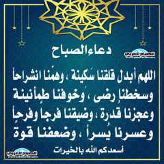 دعاء الصباح