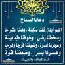 دعاء الصباح