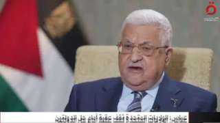 الرئيس الفلسطيني: يجب وقف العدوان...