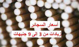 أسعار السجائر .. زيادة 4...