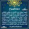 دعاء الصباح