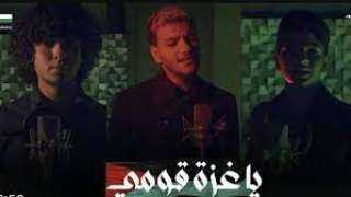 ”يا غزة قومي” تتصدر تريند...