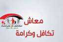 ننشر شروط استمرار صرف تكافل...