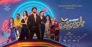 اليوم.. طرح فيلم بلوموندو في...