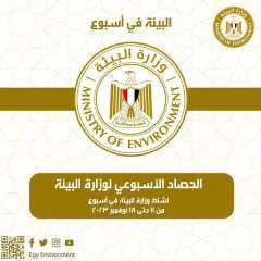لحصاد الاسبوعي لأنشطة وزارة البيئة...