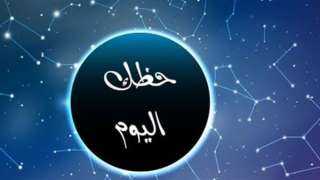 توقعات الأبراج وحظك اليوم الأحد...