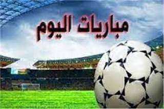 ننشر مواعيد مباريات اليوم ...
