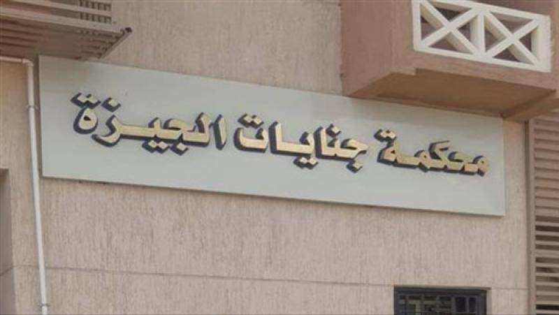 محكمة الجيزة