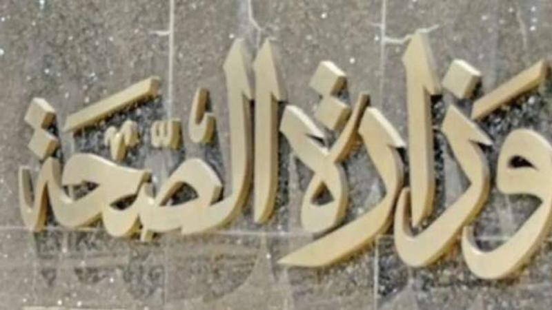 وزارة الصحة والسكان