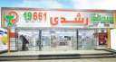 أحال مالك صيدليات ألفا ورشدي...