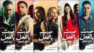 2 ديسمبر.. عرض مسلسل ”حدث...