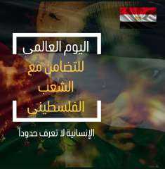 مصر تحيي اليوم الدولي للتضامن...