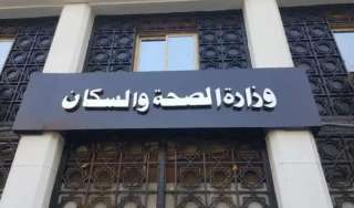 وزارة الصحة تطلق مبادرة لعلاج...