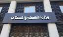 وزارة الصحة تطلق مبادرة لعلاج...