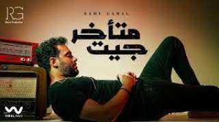 رامي جمال يطرح ”جيت متأخر”...