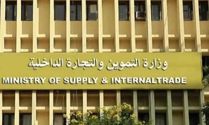 وزارة التموين والتجارة الداخلية