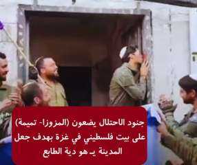 مرصد الأزهر: جنود الاحتلال يضعون...
