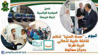 اليوم ... صحة المنيا تنظم...