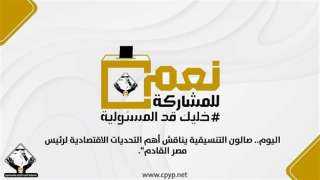 اليوم.. صالون التنسيقية يناقش أهم...