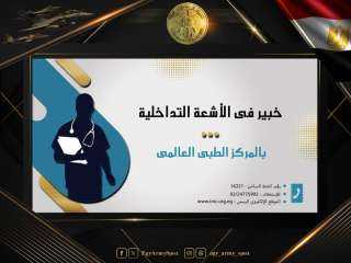 خبير فى الأشعة التداخلية بالمركز...