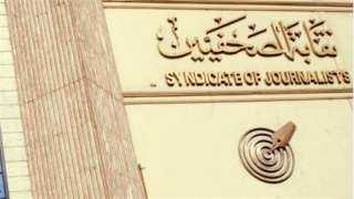 ”الصحفيين” تحذر من عودة سيناريو...