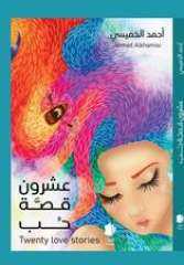 عشرون قصة حب.. للدكتور أحمد...