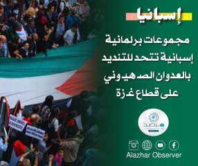 مجموعات برلمانية إسبانية تتحد للتنديد...