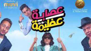 عنبة يكشف موعد طرح ”عصابة...