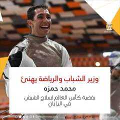 وزير الشباب والرياضة يهنئ محمد...