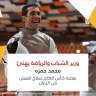 وزير الشباب والرياضة يهنئ محمد...