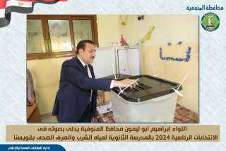 محافظ المنوفية يدلي بصوته فى...