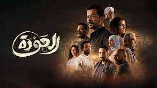 مسلسل ”العودة” ينافس على صدارة...