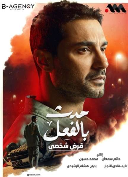 تعرف على موعد وقناة عرض مسلسل ”حدث بالفعل”.. حكاية ”قرض شخصي”