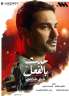 تعرف على موعد وقناة عرض...