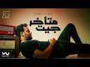 ”جيت متأخر” لـ رامي جمال...
