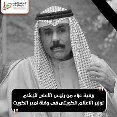برقية عزاء من رئيس الأعلى...